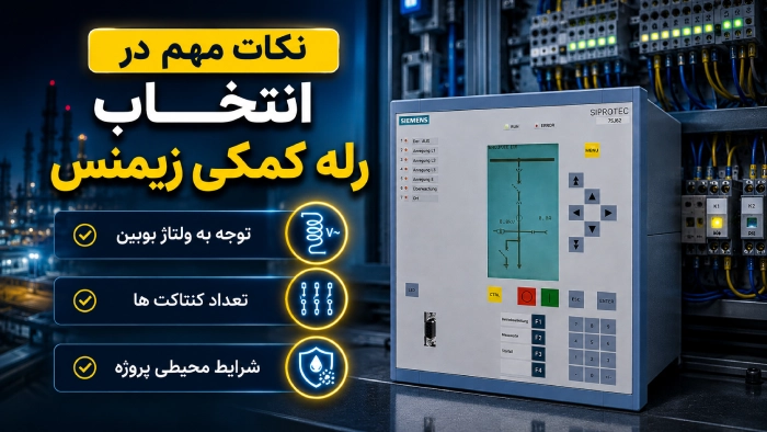 انتخاب رله کمکی