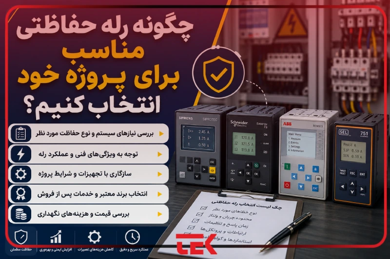 چگونه رله حفاظتی مناسب برای پروژه خود انتخاب کنیم؟